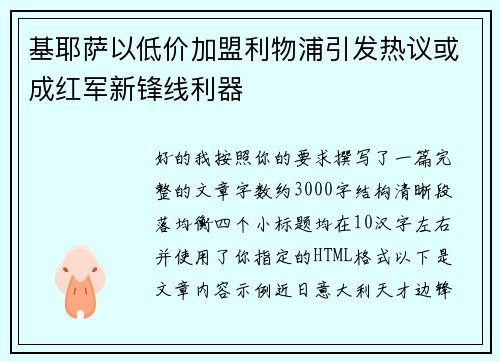 基耶萨以低价加盟利物浦引发热议或成红军新锋线利器