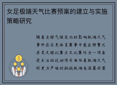 女足极端天气比赛预案的建立与实施策略研究