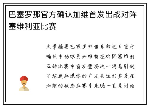 巴塞罗那官方确认加维首发出战对阵塞维利亚比赛