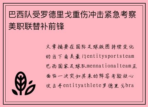 巴西队受罗德里戈重伤冲击紧急考察美职联替补前锋
