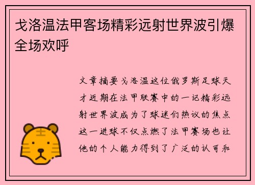 戈洛温法甲客场精彩远射世界波引爆全场欢呼