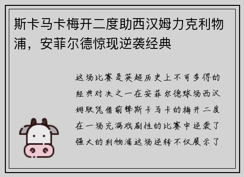 斯卡马卡梅开二度助西汉姆力克利物浦，安菲尔德惊现逆袭经典