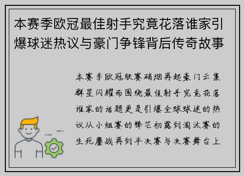 本赛季欧冠最佳射手究竟花落谁家引爆球迷热议与豪门争锋背后传奇故事