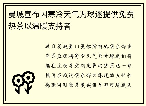 曼城宣布因寒冷天气为球迷提供免费热茶以温暖支持者