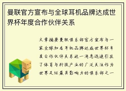 曼联官方宣布与全球耳机品牌达成世界杯年度合作伙伴关系