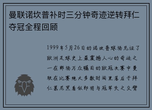 曼联诺坎普补时三分钟奇迹逆转拜仁夺冠全程回顾