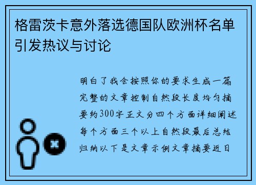 格雷茨卡意外落选德国队欧洲杯名单引发热议与讨论