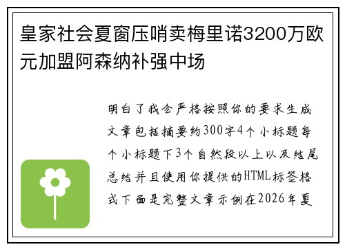 皇家社会夏窗压哨卖梅里诺3200万欧元加盟阿森纳补强中场