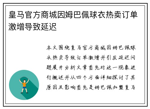 皇马官方商城因姆巴佩球衣热卖订单激增导致延迟