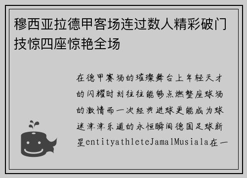 穆西亚拉德甲客场连过数人精彩破门技惊四座惊艳全场