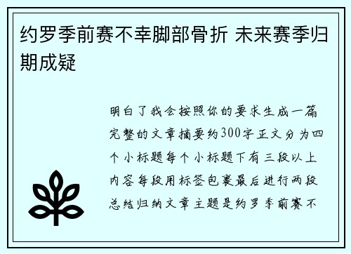 约罗季前赛不幸脚部骨折 未来赛季归期成疑