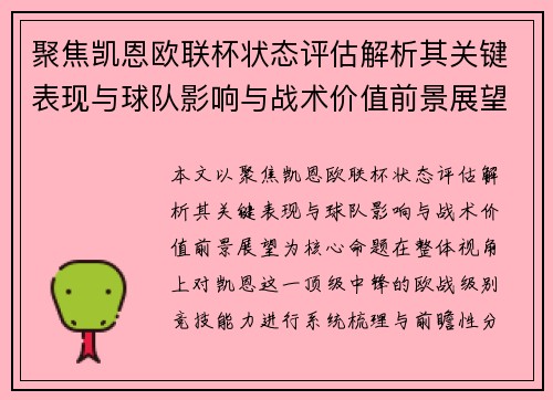 聚焦凯恩欧联杯状态评估解析其关键表现与球队影响与战术价值前景展望