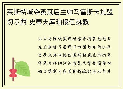 莱斯特城夺英冠后主帅马雷斯卡加盟切尔西 史蒂夫库珀接任执教