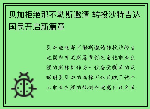 贝加拒绝那不勒斯邀请 转投沙特吉达国民开启新篇章