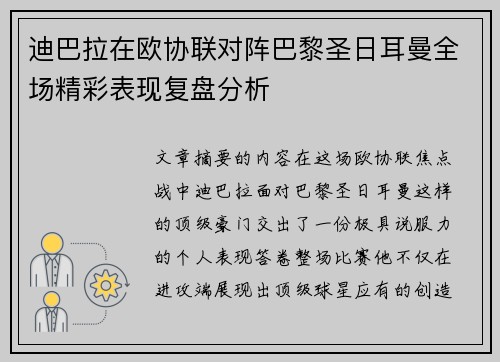 迪巴拉在欧协联对阵巴黎圣日耳曼全场精彩表现复盘分析