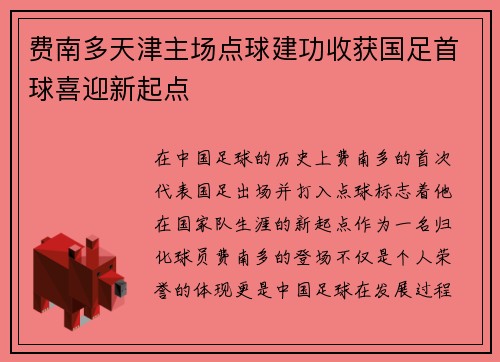 费南多天津主场点球建功收获国足首球喜迎新起点