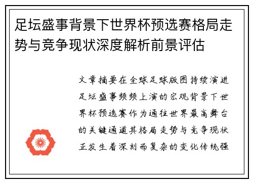 足坛盛事背景下世界杯预选赛格局走势与竞争现状深度解析前景评估