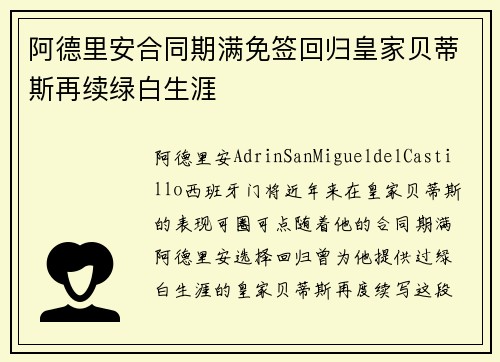 阿德里安合同期满免签回归皇家贝蒂斯再续绿白生涯