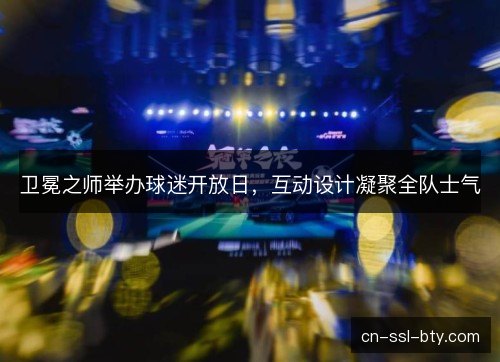 卫冕之师举办球迷开放日，互动设计凝聚全队士气