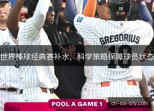 世界棒球经典赛补水，科学策略保障球员状态